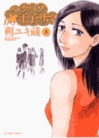 ハクバノ王子サマ 5 (ビッグ コミックス)