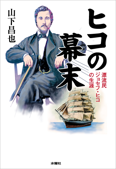 ヒコの幕末 漂流民ジョセフ・ヒコの生涯