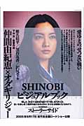 SHINOBIビジュアルブック ストーリー+メイキング写真集