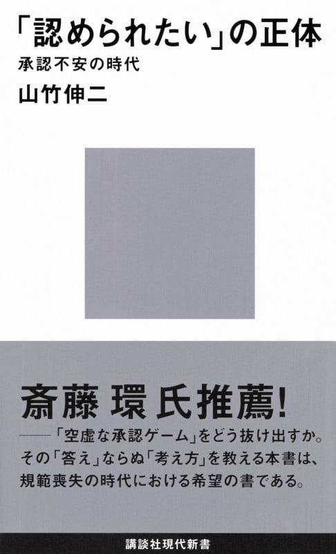 「認められたい」の正体 承認不安の時代 (講談社現代新書)