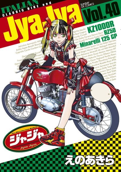 ジャジャ (40) (サンデーGXコミックス)