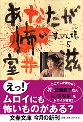 あなたが怖い すっぴん魂 5 (文春文庫)の詳細を見る