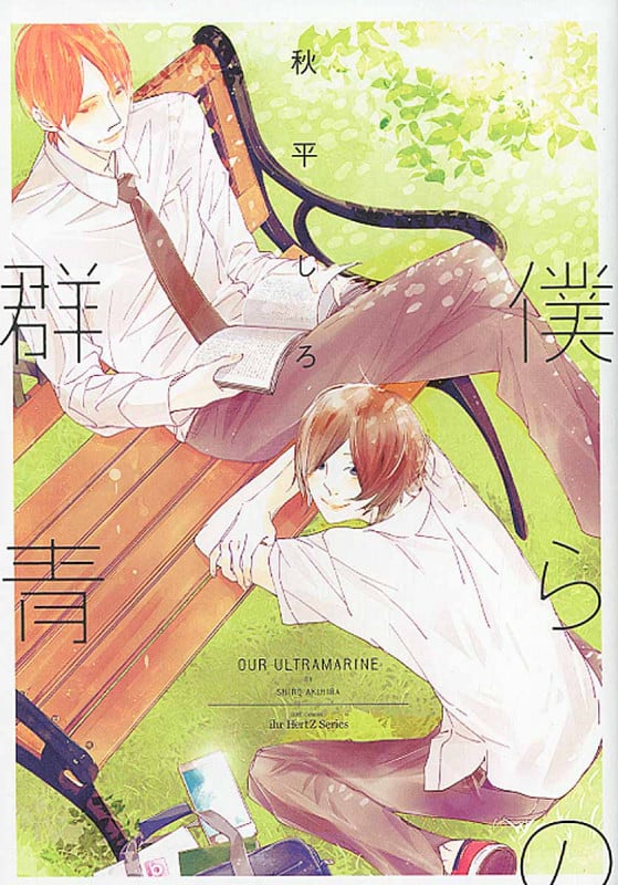 僕らの群青 (H&CC/ihrHertZ)