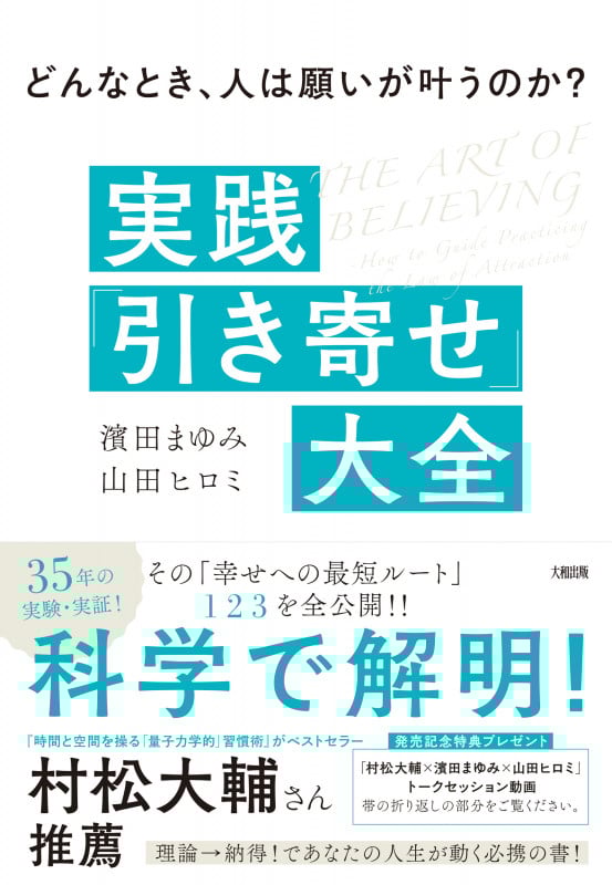 実践「引き寄せ」大全 どんなとき、人は願いが叶うのか?