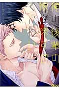 俺の後輩の懐が深すぎてこわい。 (バンブーコミックス)