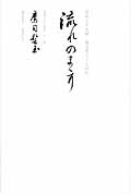 流れのままに 善光寺大本願・鷹司誓玉上人自伝