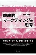 戦略的マーケティングの思考