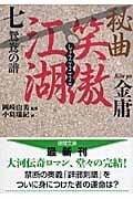 秘曲 笑傲江湖 (7) (徳間文庫)