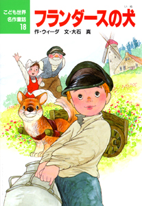 フランダースの犬 (こども世界名作童話 18)