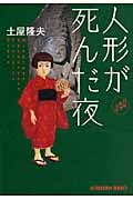 人形が死んだ夜 (光文社文庫)