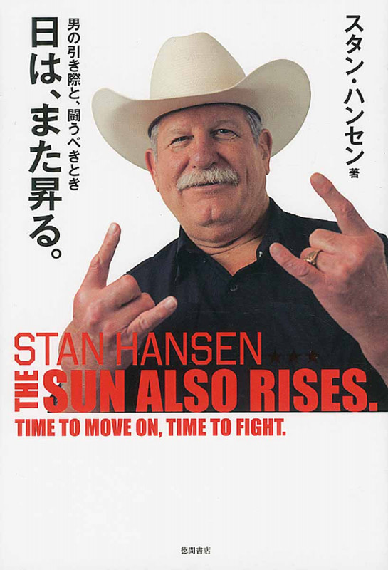 日は、また昇る。 THE SUN ALSO RISES. 男の引き際と、闘うべきとき TIME TO MOVE ON, TIME TO FIGHT.の詳細を見る
