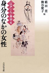 身分のなかの女性 (〈江戸〉の人と身分)