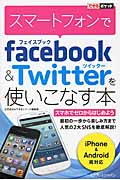 スマートフォンでFacebook & Twitterを使いこなす本 (できるポケット)