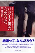 バツイチ男の心のうち 彼らは、結婚になにを求めたのか