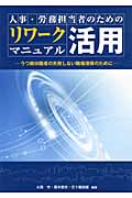 人事・労務担当者のためのリワーク活用マニュアル うつ病休業者の失敗しない職場復帰のために