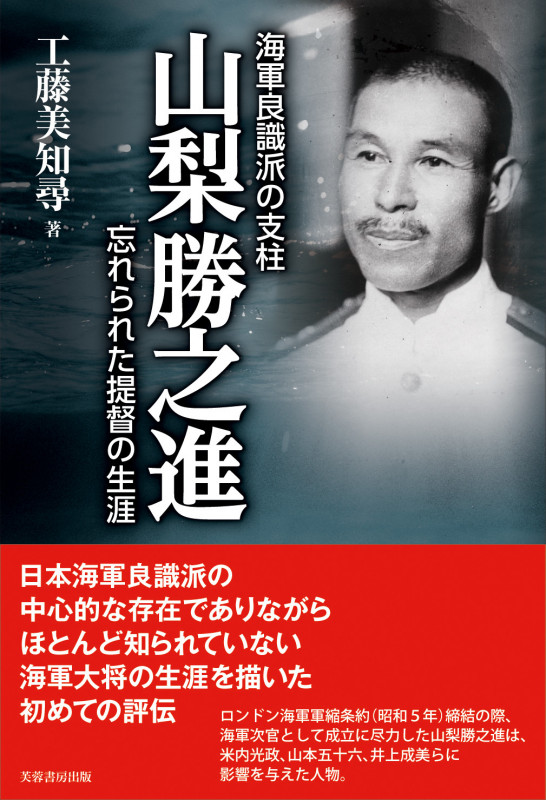 海軍良識派の支柱 山梨勝之進 忘れられた提督の生涯