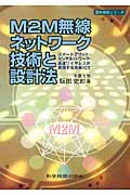 M2M無線ネットワーク技術と設計法 スマートグリッド・センサネットワーク・高速ワイヤレスが実現する未来ICT (設計技術シリーズ)