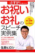 さすが!と言われるお祝い・お礼のスピーチ実例集