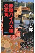 赤穂バイパス線の死角 (C★NOVELS)の詳細を見る