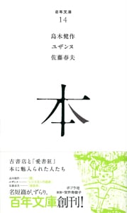 本 (百年文庫 14)