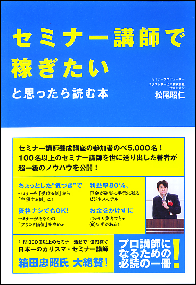 セミナー講師で稼ぎたいと思ったら読む本