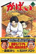 がばい 2 佐賀のがばいばあちゃん (ヤングジャンプコミックス)