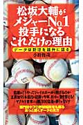 松坂大輔がメジャーNo.1投手になるこれだけの理由 データは野球を雄弁に語る