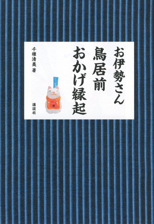 お伊勢さん 鳥居前おかげ縁起