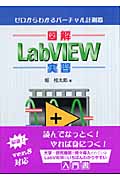 図解 LabVIEW実習 ゼロからわかるバーチャル計測器