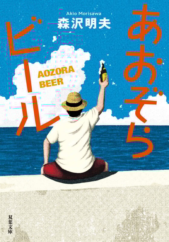 あおぞらビール〈新装版〉 (双葉文庫)