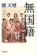 無国籍 (新潮文庫)