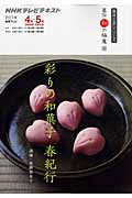 趣味工房 彩の和菓子 春紀行 直伝 和の極意 (2011年4月~5月) (NHKテレビテキスト 趣味工房シリーズ)