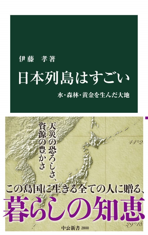 日本列島はすごい 水・森林・黄金を生んだ大地 (中公新書 2800)