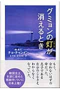 グミョンの灯が消えるとき