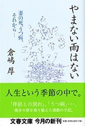 やまない雨はない 妻の死、うつ病、それから... (文春文庫)