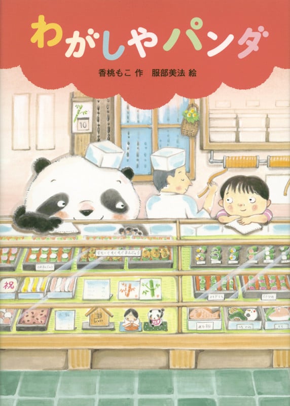 わがしやパンダ (福音館創作童話シリーズ)