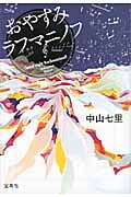 おやすみラフマニノフ (宝島社文庫)