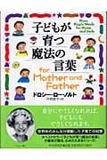 子どもが育つ魔法の言葉 for Mother and Father