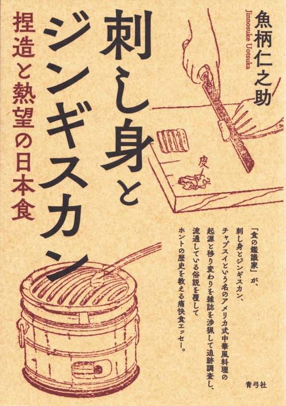 刺し身とジンギスカン 捏造と熱望の日本食の詳細を見る