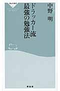 ドラッカー流最強の勉強法 (祥伝社新書)