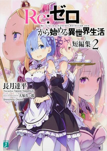 Re:ゼロから始める異世界生活 短編集2 (MF文庫J)の詳細を見る