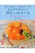 ひんやりおいしい冷たいスイーツ (つくって楽しい!かんたんスイーツ)