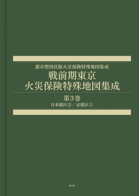 戦前期東京火災保険特殊地図集成 日本橋区2/京橋区1 (第3巻) (都市整図社版火災保険特殊地図集成)