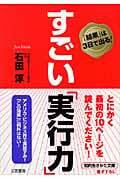 すごい「実行力」 「結果」は3日で出る! (知的生きかた文庫)