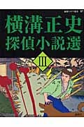 横溝正史探偵小説選 (3) (論創ミステリ叢書 37)