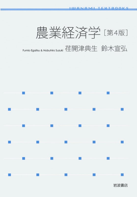 農業経済学 (岩波テキストブックス)
