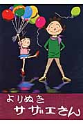 よりぬきサザエさん (1)