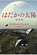はだかの太陽〔新訳版〕 (ハヤカワ文庫SF)