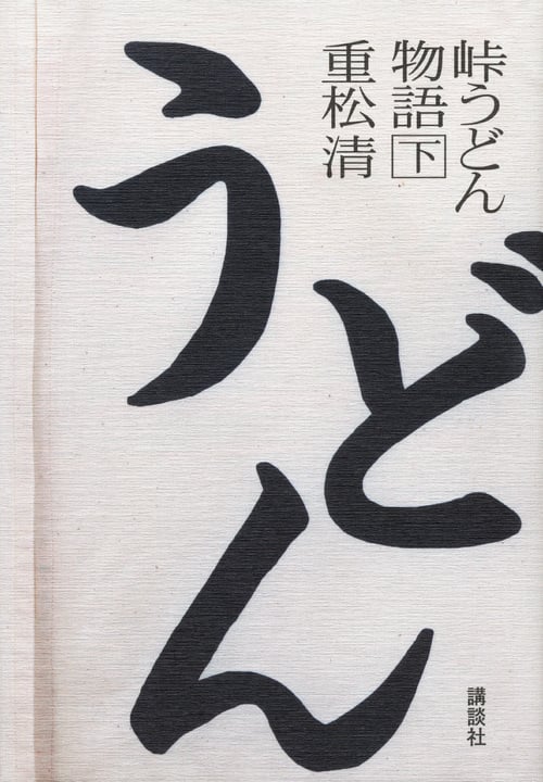 峠うどん物語 (下)