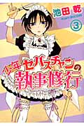 少年セバスチャンの執事修行 3 (ウィングス・コミックス)
